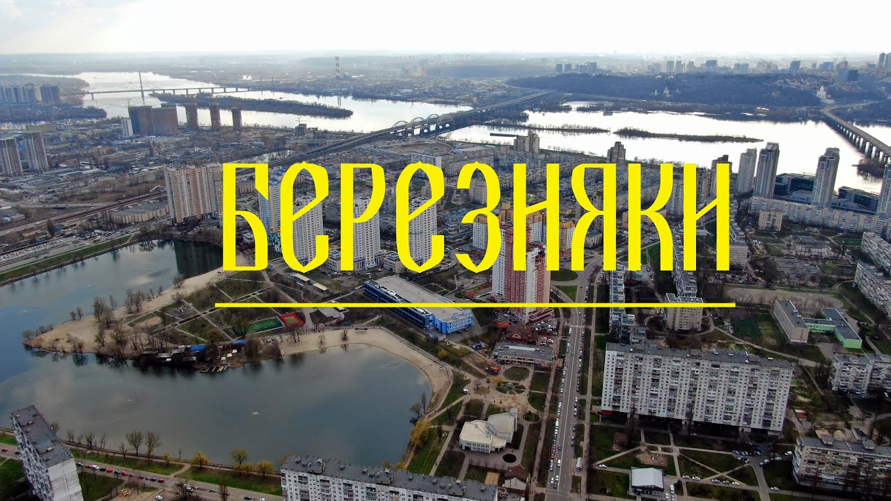 Березняки