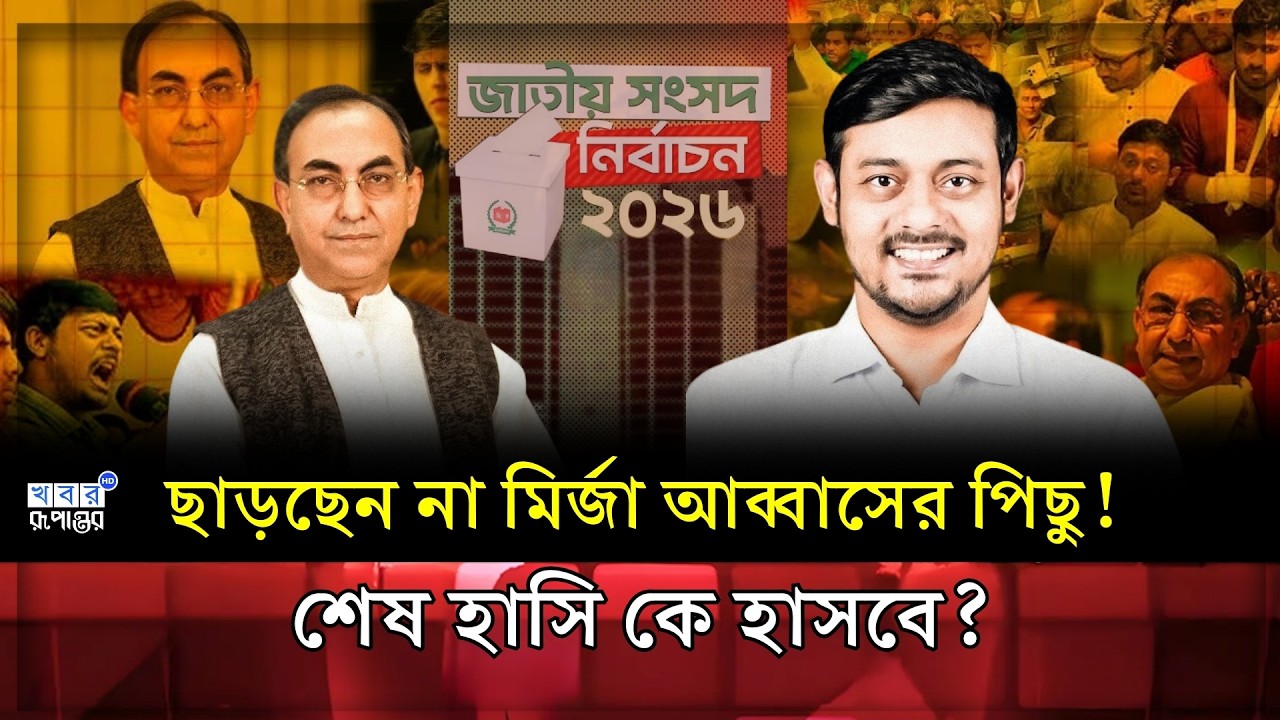 সমীকরণ বদলাতে চলেছে? পরাজয়ের পরও সংসদে যাচ্ছেন নাসিরুদ্দিন পাটওয়ারী ! । Election 2026 । খবর রুপান্তর