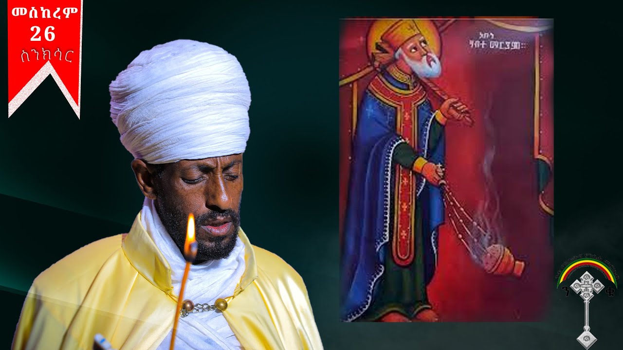 🛑ስንክሳር መስከረም 26 sinksar meskerem 26 👉 እንኳን ለፃድቁ አባታችን አቡነ ሃብተ ማርያም በአል በሰላም አደረሳችሁ አደረሰን