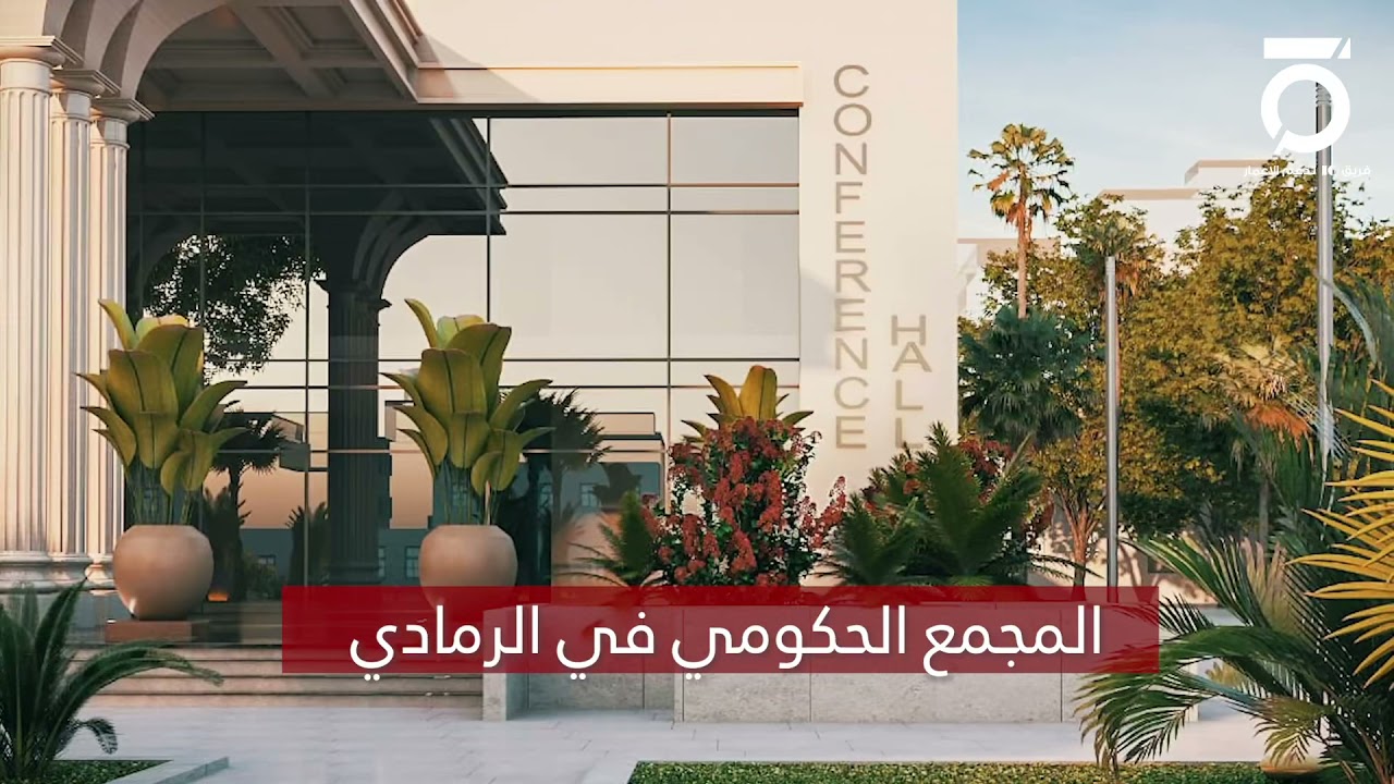 المجمع الحكومي في الرمادي