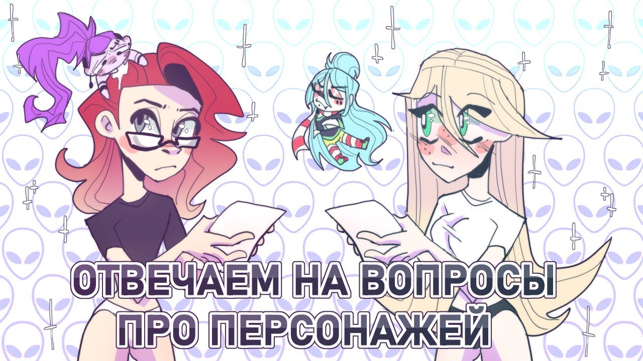 ОТВЕЧАЕМ НА ВОПРОСЫ ПРО ПЕРСОНАЖЕЙ