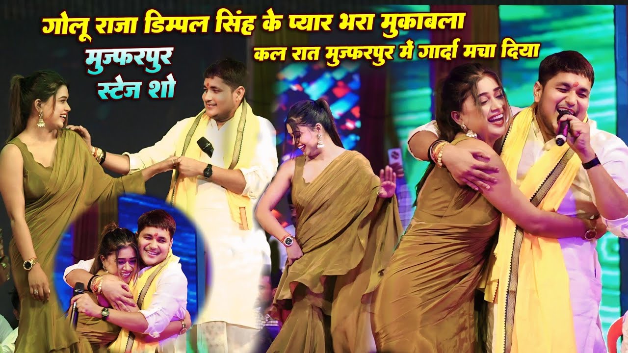 गोलू राजा और डिम्पल सिंह प्यार भरा स्टेज शो | तोहरा पर केहू ताके ला Golu Raja dimple Singh stageshow