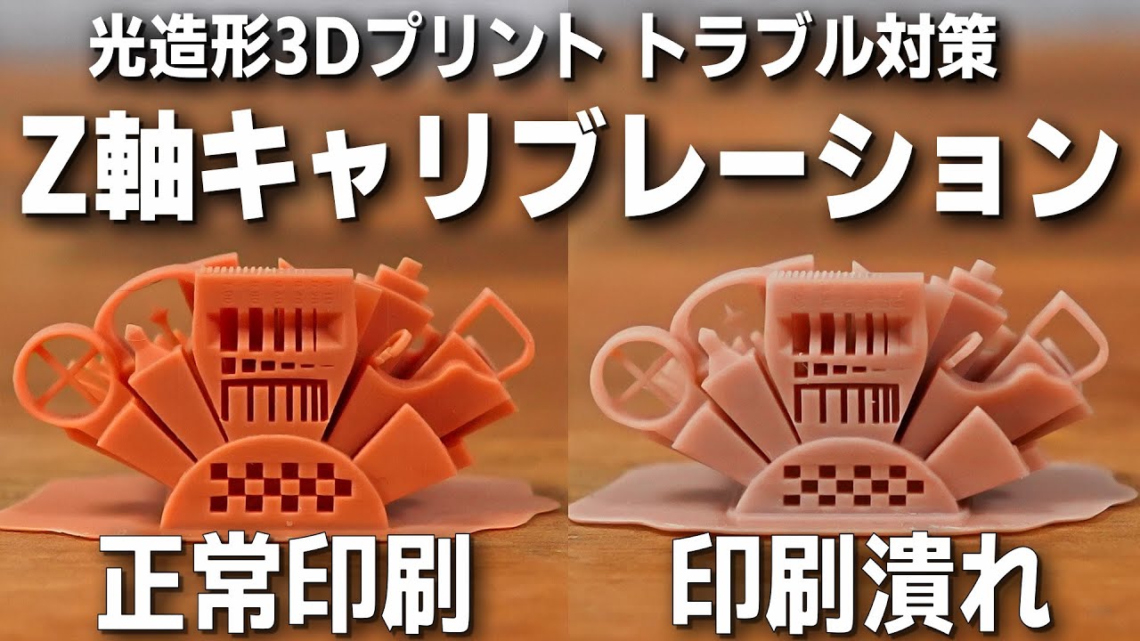 【光造形 トラブル】何故Z軸キャリブレーションが重要？ 正しく設定して寸法精度アップ！【3Dプリンター】