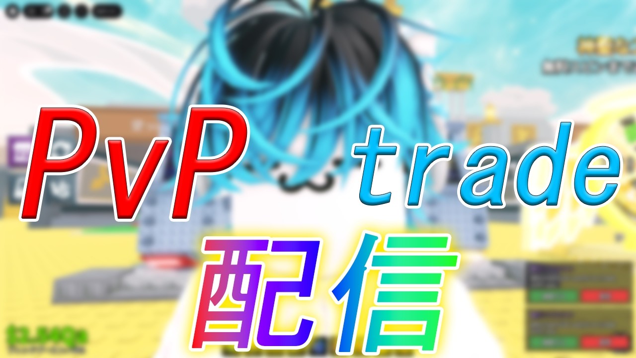 【トレード・PVP配信】気楽にやります！初見さん大歓迎！