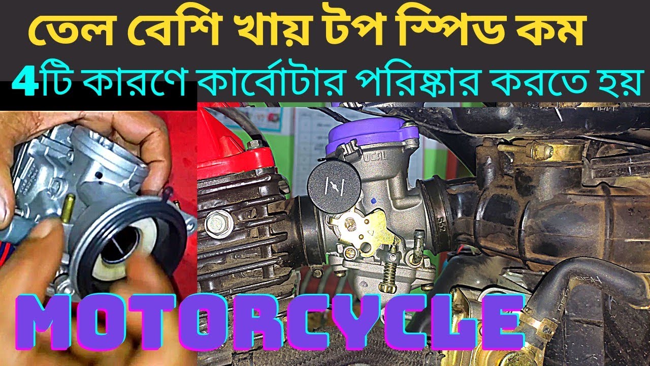 বাইকের কার্বুরেটর ওয়াশ করার সঠিক নিয়ম। bike carburettor clean। bike vlog h