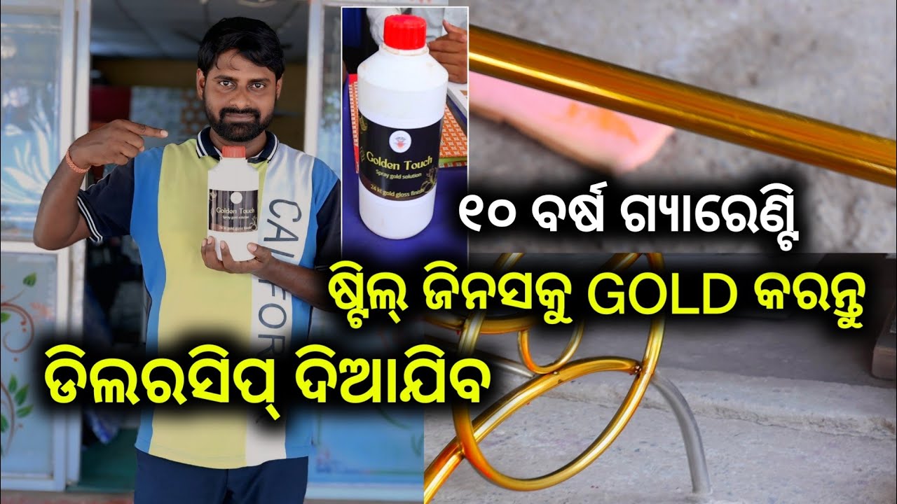 ଷ୍ଚିଲ୍ ଜିନିଷକୁ ଦିଅନ୍ତୁ Golden Touch ୧୦ ବର୍ଷ ପର୍ଯ୍ଯନ୍ତ ଛାଡିବନି ! golden touch business idea