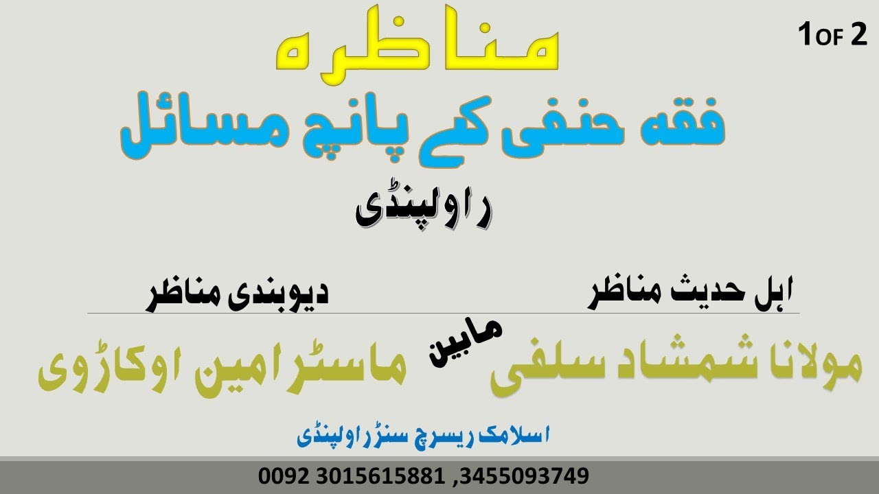 MUNAZARA|| FIQA HANAFI K 5 MASAEL||RAWALPINDI |P.1 OF 2| RANA SHAMSHAD SALFI VS MASTER AMIN OKARVI |