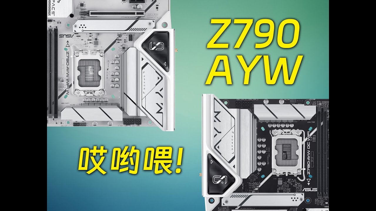 喂，你聽説了嗎？AYW現在做Z790！華碩Z790 AYW W/OC主機板評測