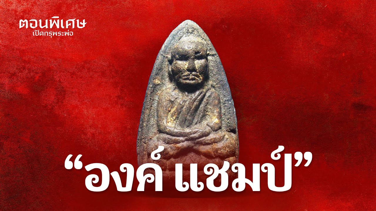 หลวงพ่อทวด พิมพ์ใหญ่หัวขีด ปี 2497 