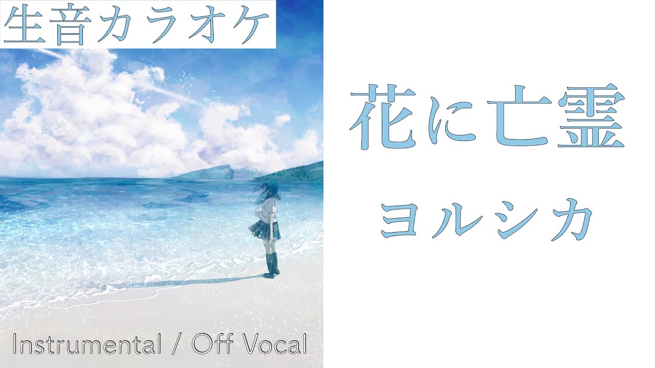 【生音カラオケ】花に亡霊 / ヨルシカ【Instrumental / Off Vocal】