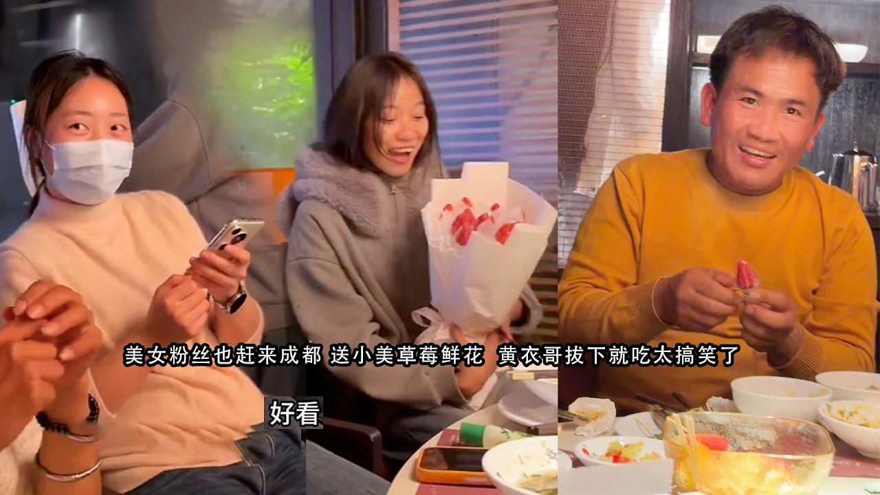 美女粉丝也赶来成都 送小美草莓鲜花  黄衣哥拔下就吃太搞笑了