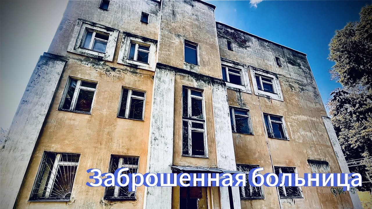 Заброшенная больница Чкаловск
