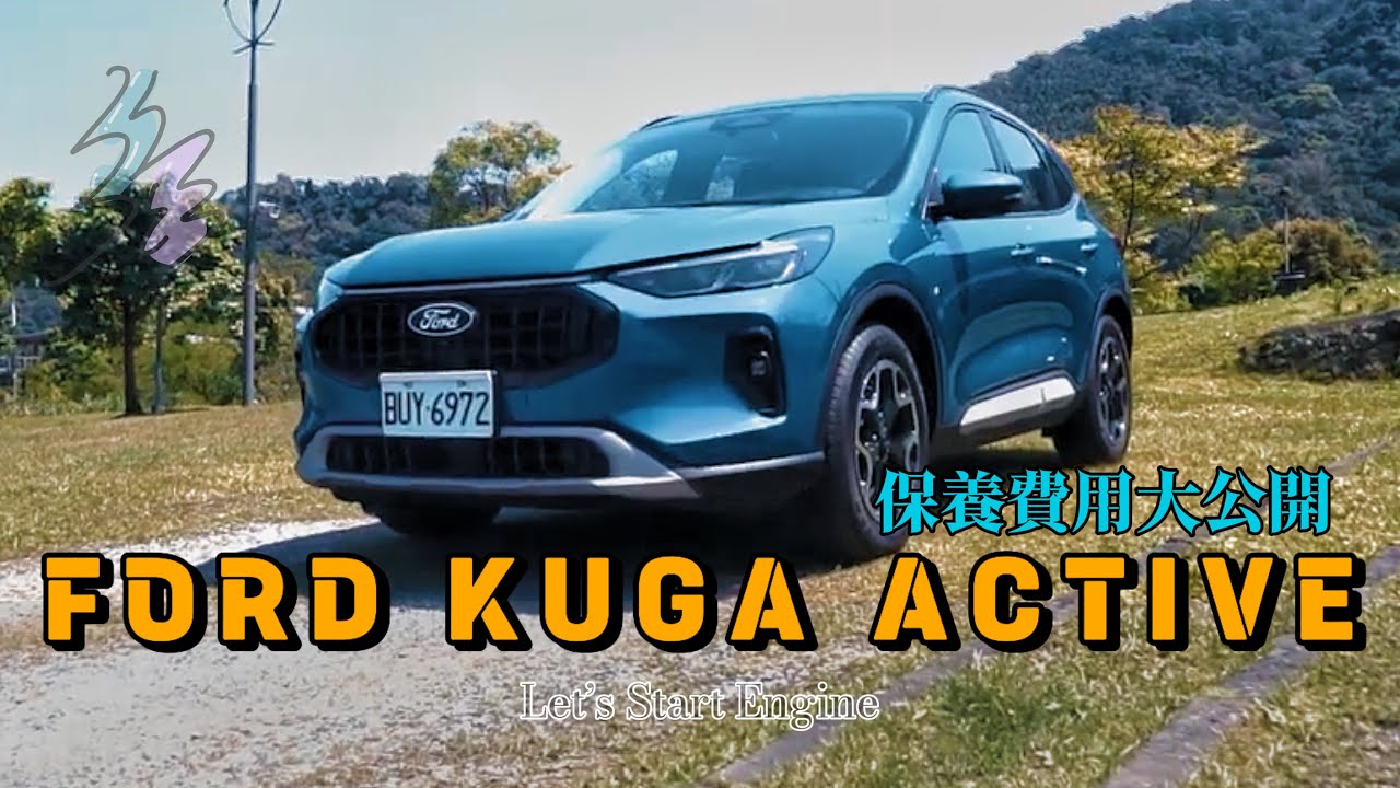Kuga保養真實大公開！身為車主怎麼看All NEW FORD KUGA ACTIVE | 新車試駕【請開啟CC字幕】
