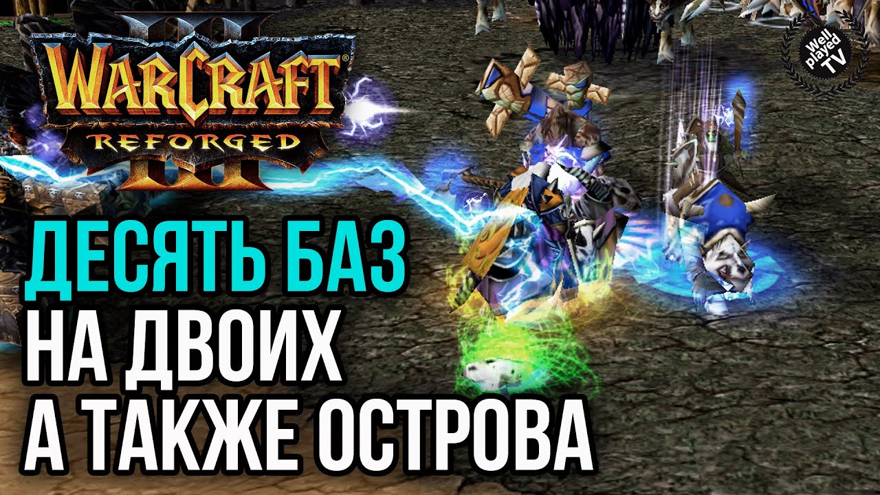 ДЕСЯТЬ БАЗ НА ДВОИХ И ОСТРОВА: Warcraft 3 Reforged