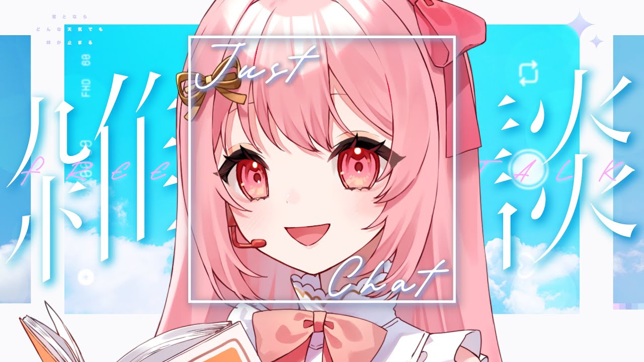 【#新人vtuber 】元気になってきた！久しぶりの雑談🎤💗【#愛咲遊歌 】