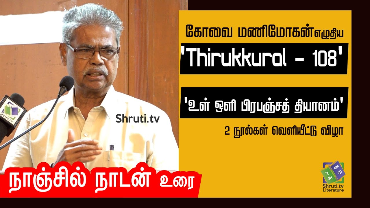 நாஞ்சில் நாடன் உரை | கோவை மணிமோகன் | Thirukkural - 108 | உள் ஒளி பிரபஞ்சத் தியானம் | Nanjil Nadan