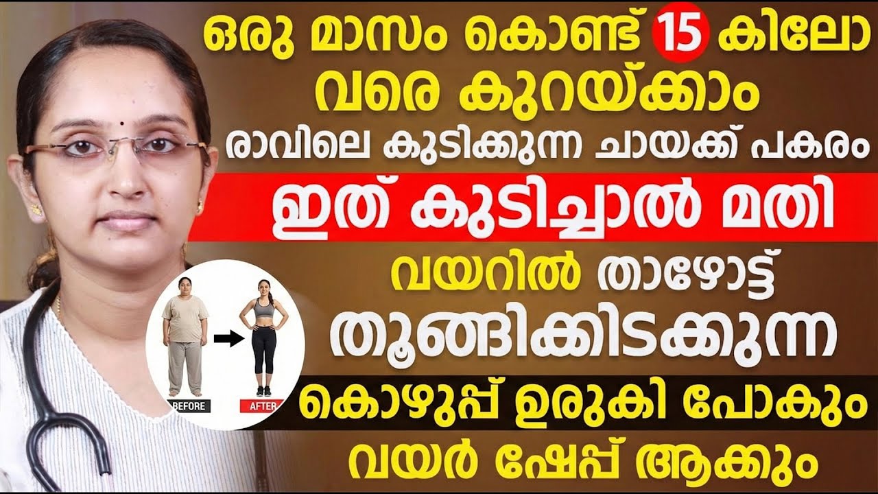 രാവിലെ കുടിക്കുന്ന ചായക്ക് പകരം ഇത് കുടിച്ചാൽ മതി|വയറിൽ താങ്ങിക്കിടക്കുന്ന കൊഴുപ്പ് ഉരുകി പോകും