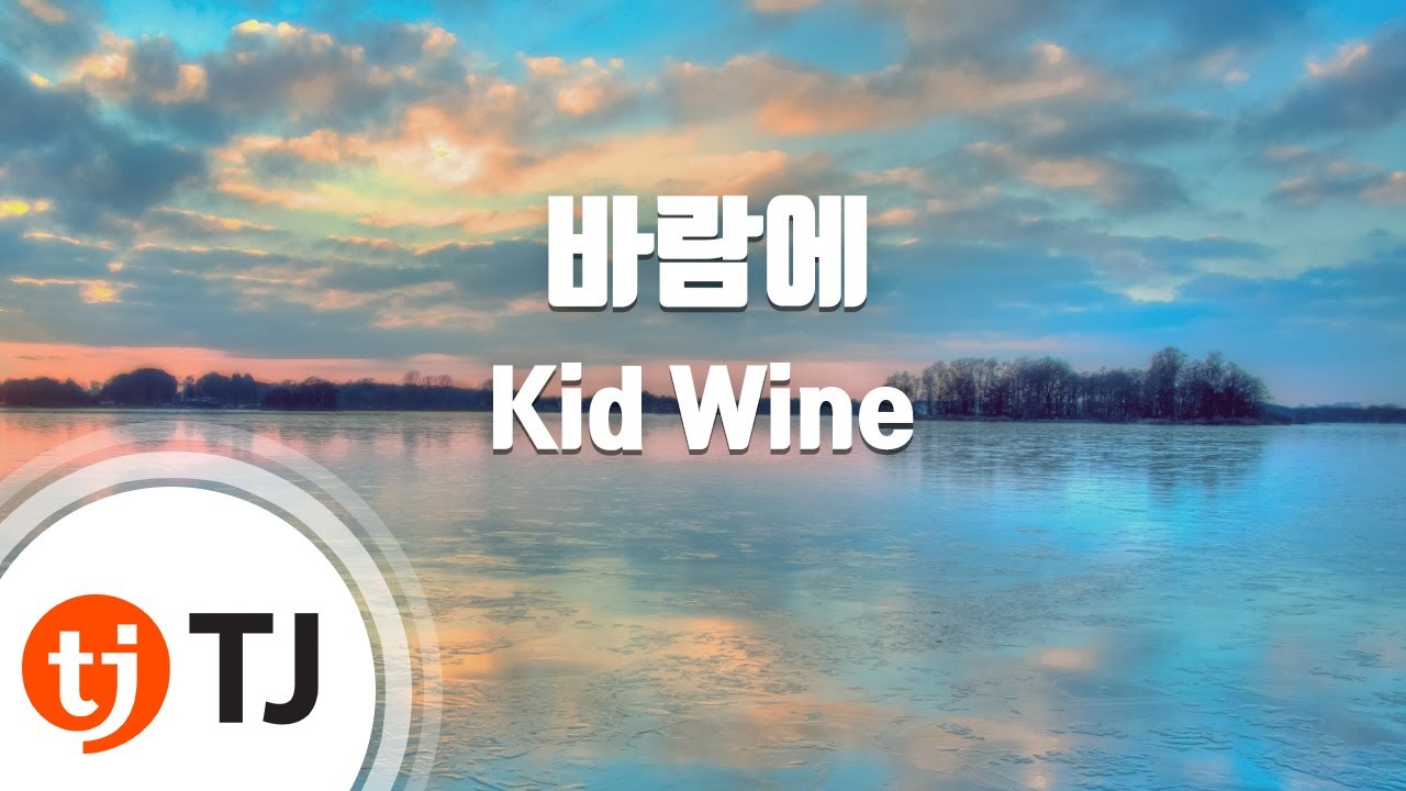 [TJ노래방] 바람에 - Kid Wine / TJ Karaoke