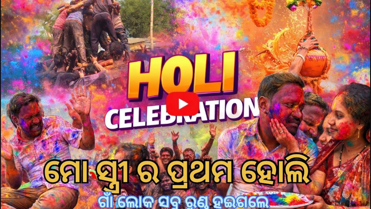 Holi celebration ( ମୋ  ସ୍ତ୍ରୀ ର  ପ୍ରଥମ  ହୋଲି )Holi Celebration with wife ❤️Holi 2026