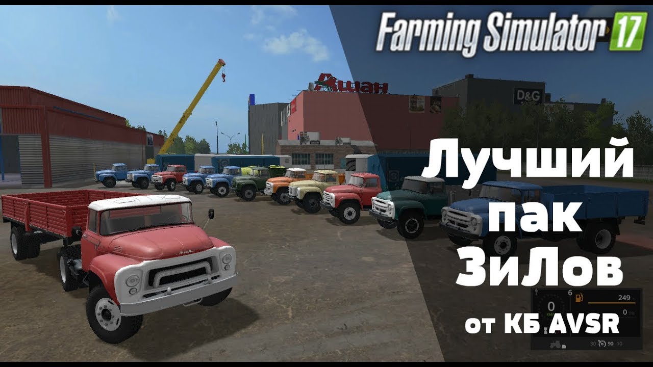 FS17. Лучший пак ЗиЛов. СТРИМ-ОБЗОР Набор модификаций ЗиЛ от КБ AVSR.