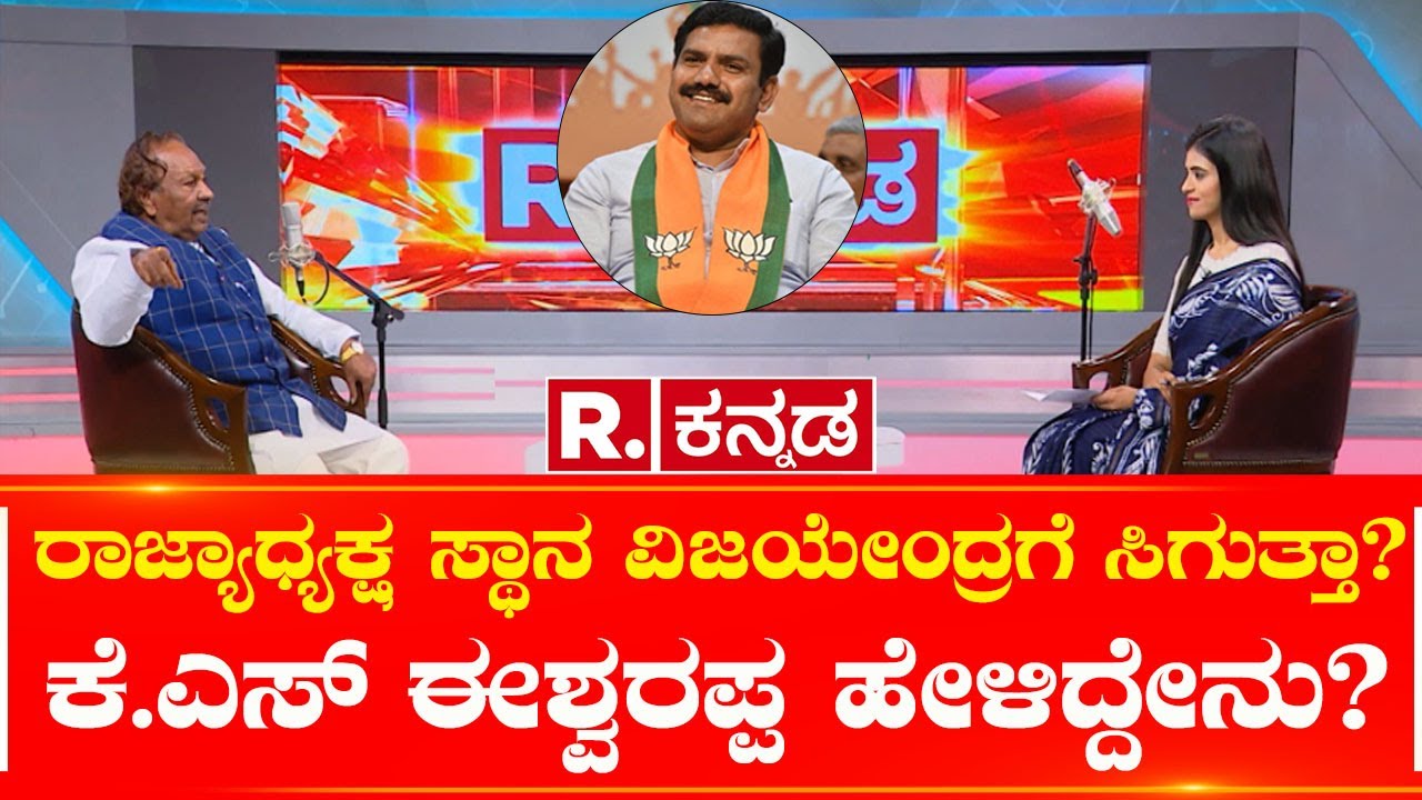 K.S Eshwarappa Spotlight: ರಾಜ್ಯಾಧ್ಯಕ್ಷ ಸ್ಥಾನ ವಿಜಯೇಂದ್ರಗೆ ಸಿಗುತ್ತಾ? ಕೆ.ಎಸ್​ ಈಶ್ವರಪ್ಪ ಹೇಳಿದ್ದೇನು?