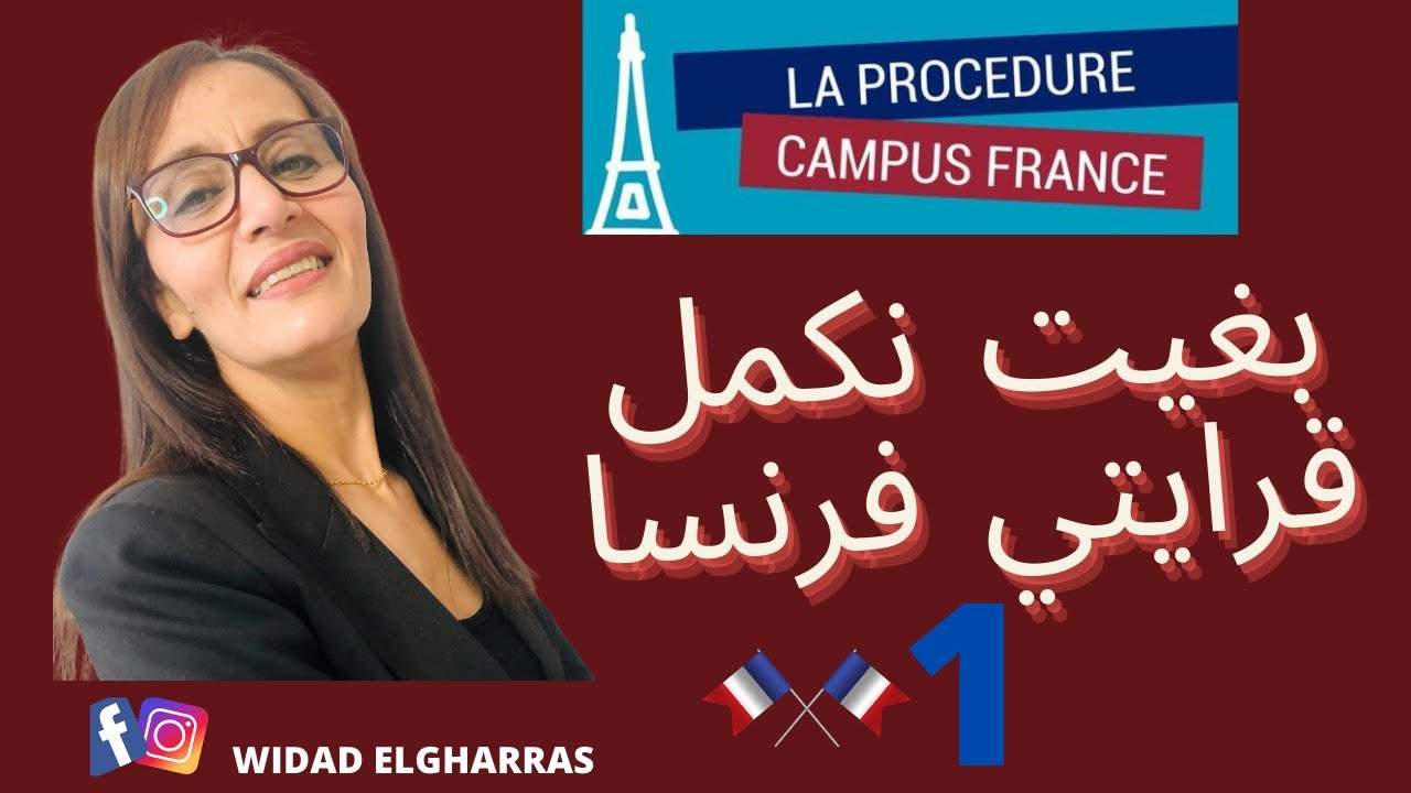 Campus France : بغيت نكمل قرايتي فرنسا  الحلقة الاولى
