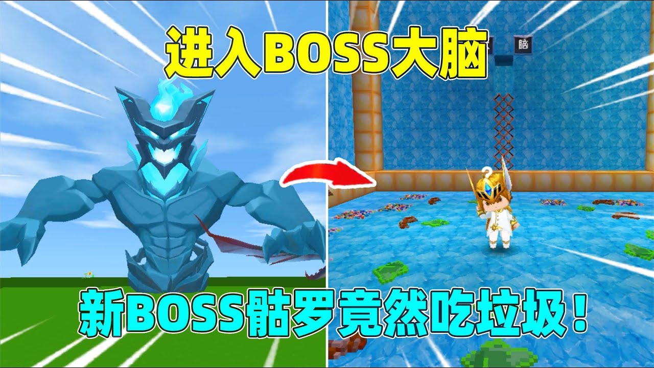 迷你世界：进入boss大脑！骷罗喜欢吃垃圾，虚空幻影想称霸迷你？