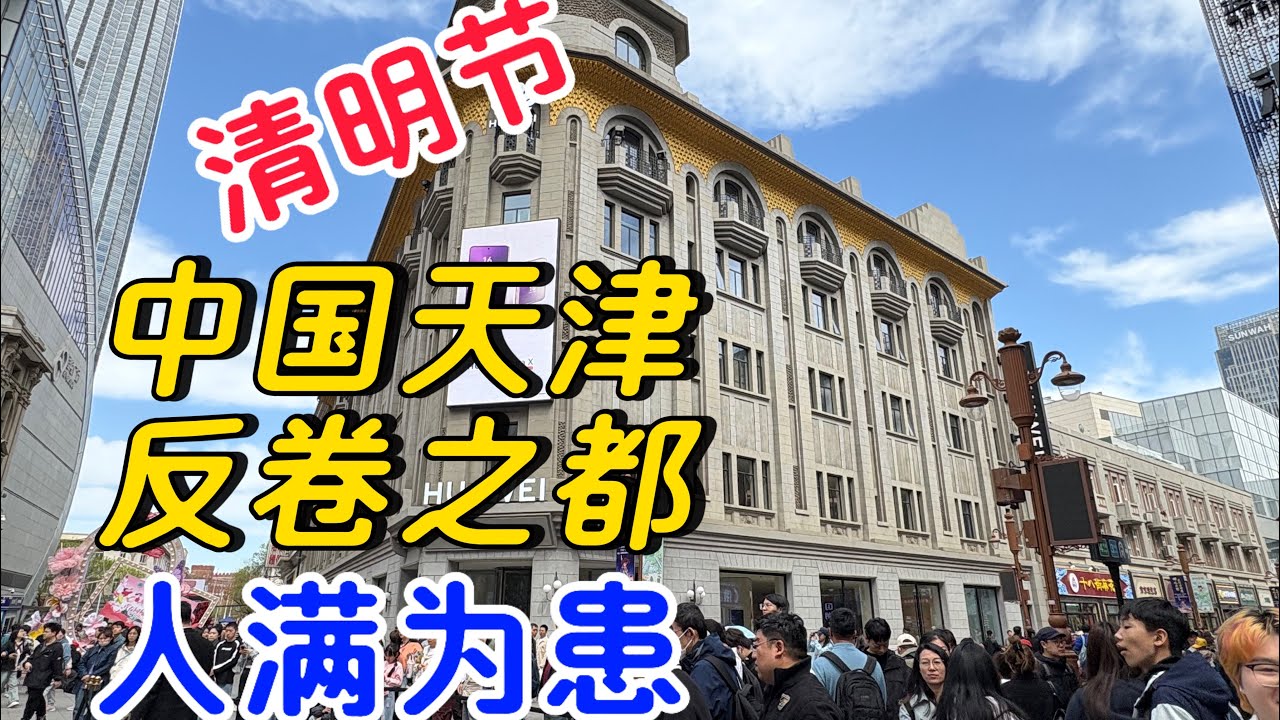 假期的天津：实拍反内卷之都，大街小巷人满为患拥堵不堪，天津仍然是北方第二大城市。