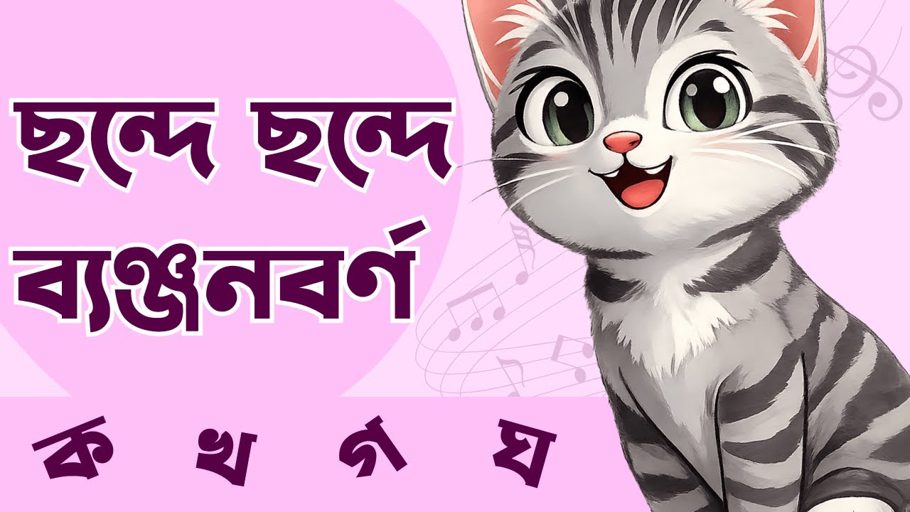 ছন্দে ছন্দে ব্যঞ্জনবর্ণ | Bengali Alphabet for Kids | AdorshoLipi