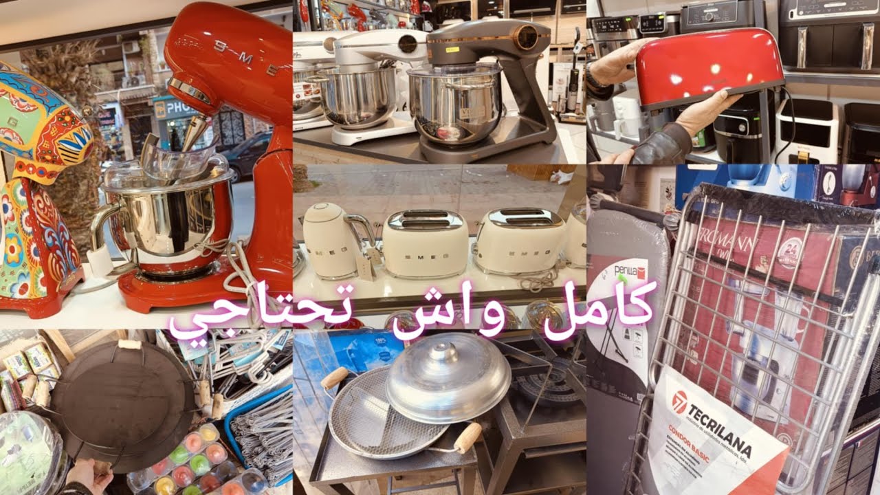 شوفو كل الأجهزة جديدة اللي تخصك فالمطبخ راهي توندونس✨وناشر الملابس النوعية الجيدة متراطوش👌