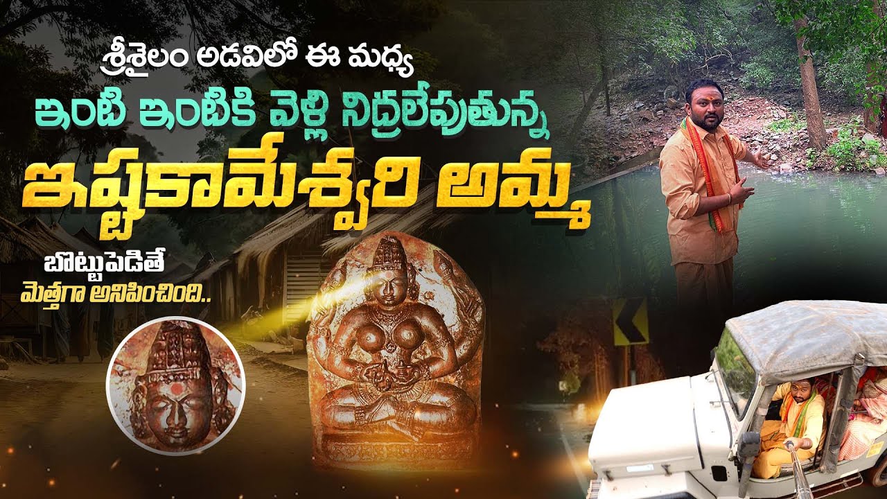 Nallamala Forest Srisailam Istakameswari  - శ్రీశైలం ఇష్టకామేశ్వరి అమ్మ ఇంటి ఇంటికి..