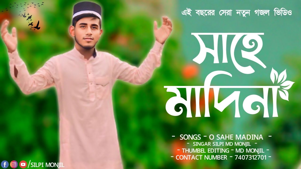 ও সাহে মদিনা || MD MONJIL GOJOL || বাংলা গজল || O SAHE MADINA || RAHAMATERI JHARNA NOORARY JOSHNA .