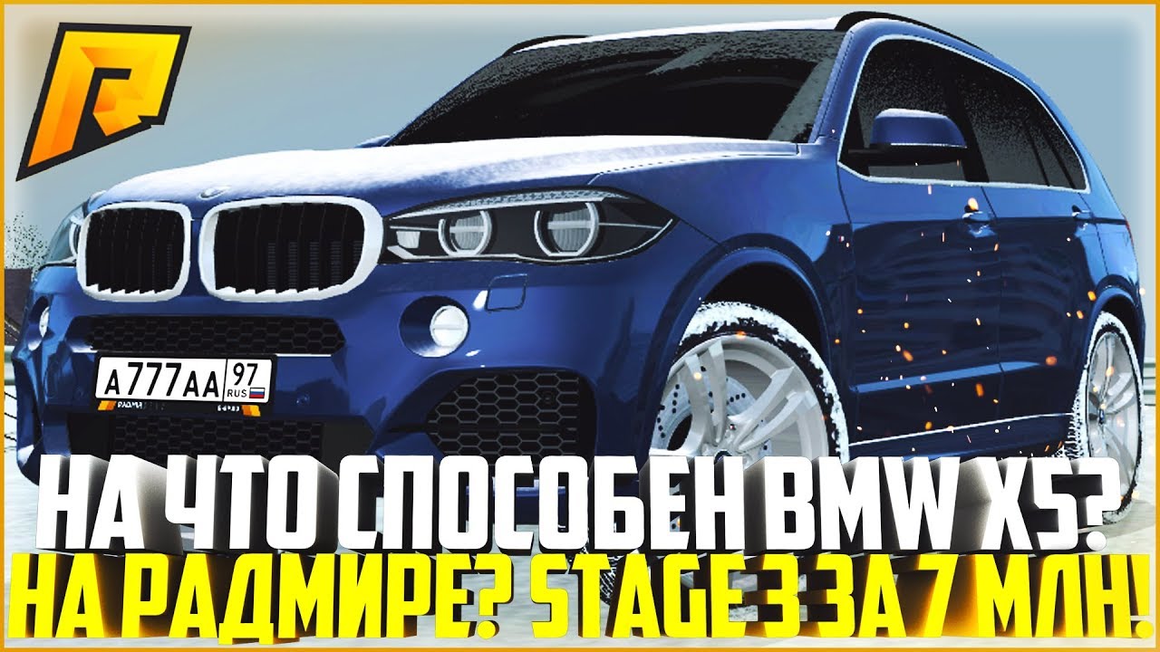 НА ЧТО СПОСОБЕН BMW X5 НА РАДМИРЕ? ПОСТАВИЛ 3 СТЕЙДЖ ЗА 7 МЛН. РУБЛЕЙ! - RADMIR CRMP