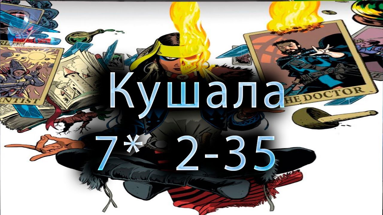 Кушала 7* 2-35 ♦ Marvel: Contest of Champions♦