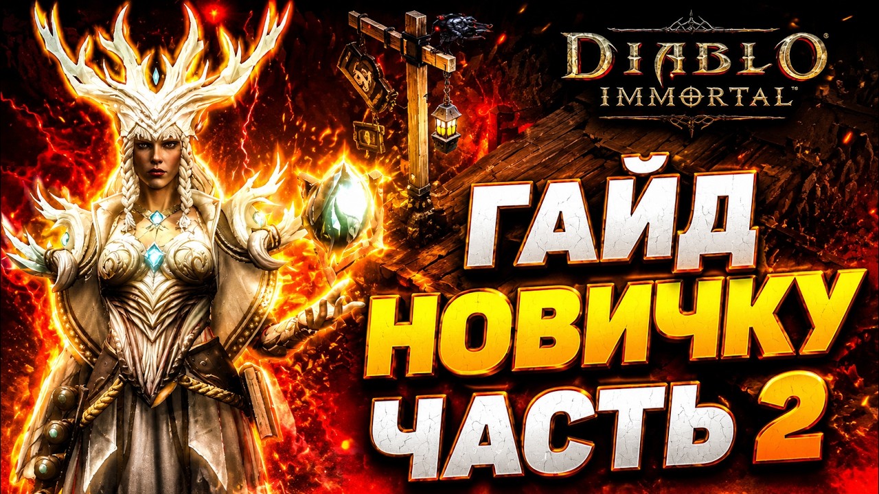 ПОЛНЫЙ ГАЙД ДЛЯ НОВИЧКОВ | ЧАСТЬ 2 | DIABLO IMMORTAL