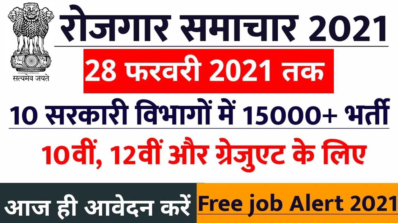 GOVT JOB 2021 | new vacancy 2021, sarkari naukari, govtjob portals, sarkari naukari in 2021