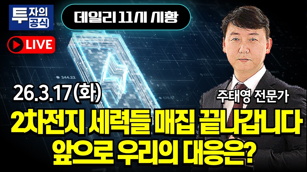 [3.17 화] 매집 끝나가는 2차전지 세력들! 앞으로 이렇게 대응하세요