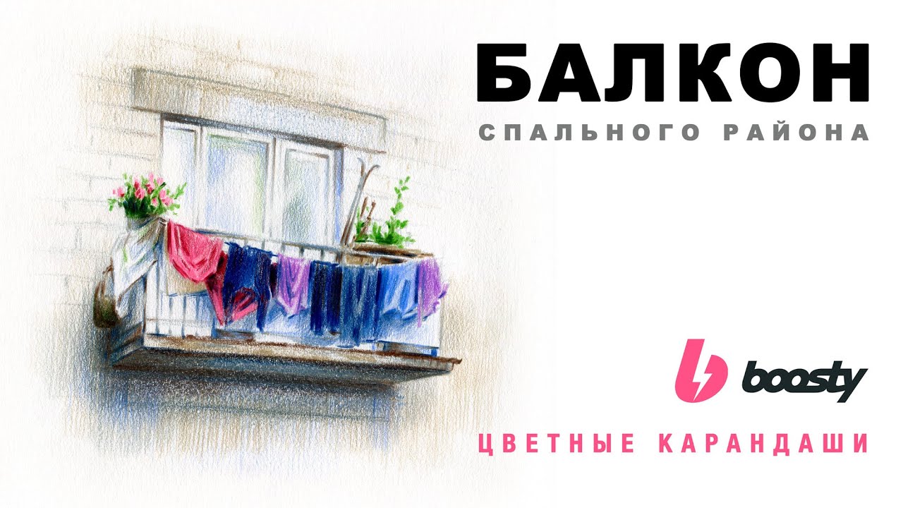 Балкон спального района / Урок Boosty
