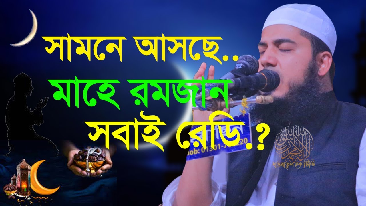 সামনে আসছে মাহে রমজান সবাই রেডি ত ? মুফতী আবুল কালাম আইয়ুবী নতুন ওয়াজ ২০২৩ I New Bangladeshi Waz