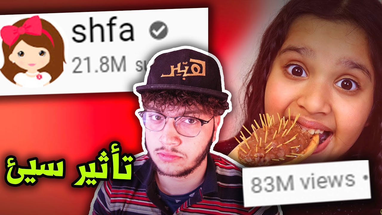 تدمير عقول الاطفال مع شفا