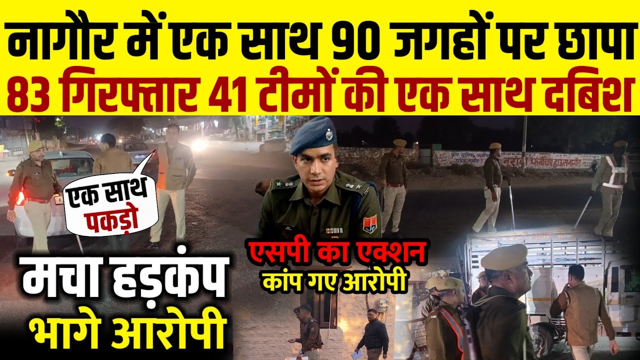 Nagaur Police ने एक साथ 90 जगह मारा छापा एक साथ 83 गिरफ्तार | mridul kachawa ips