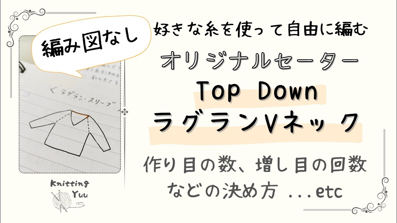 【棒針】編み図なし。Vネックの計算（ラグラン、トップダウン）