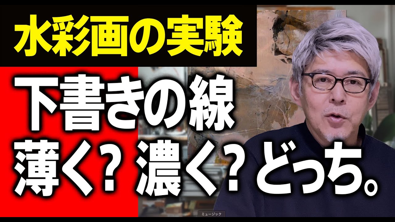 【60歳からの水彩画】下書きの線は薄くか濃くか、どちらがいいのか　独学応援