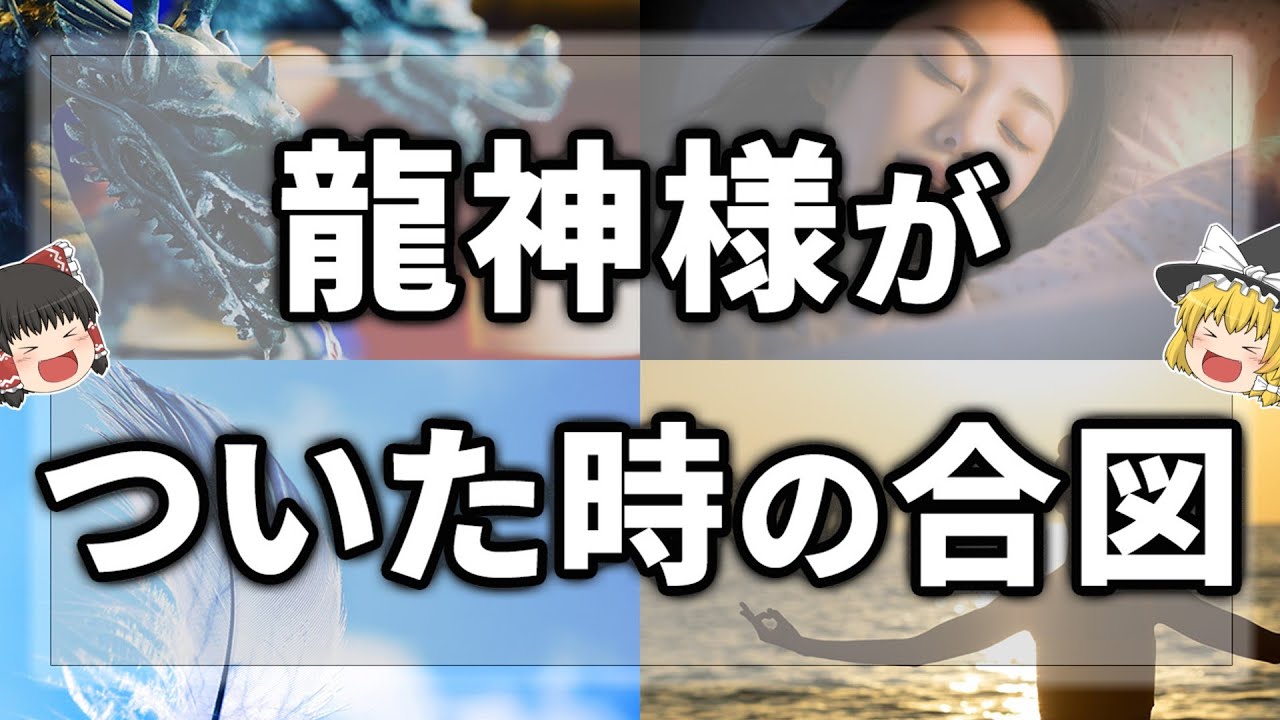 【ゆっくりスピリチュアル】龍神様がついた時の合図＆ついたら起こる変化