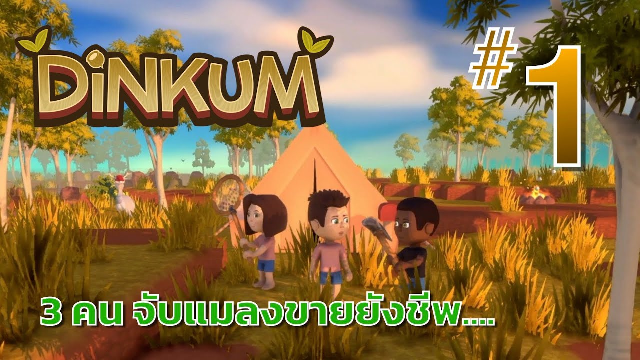โดนยายหลอกมาใช้แรงงานบนเกาะ  | Dinkum - Part 1