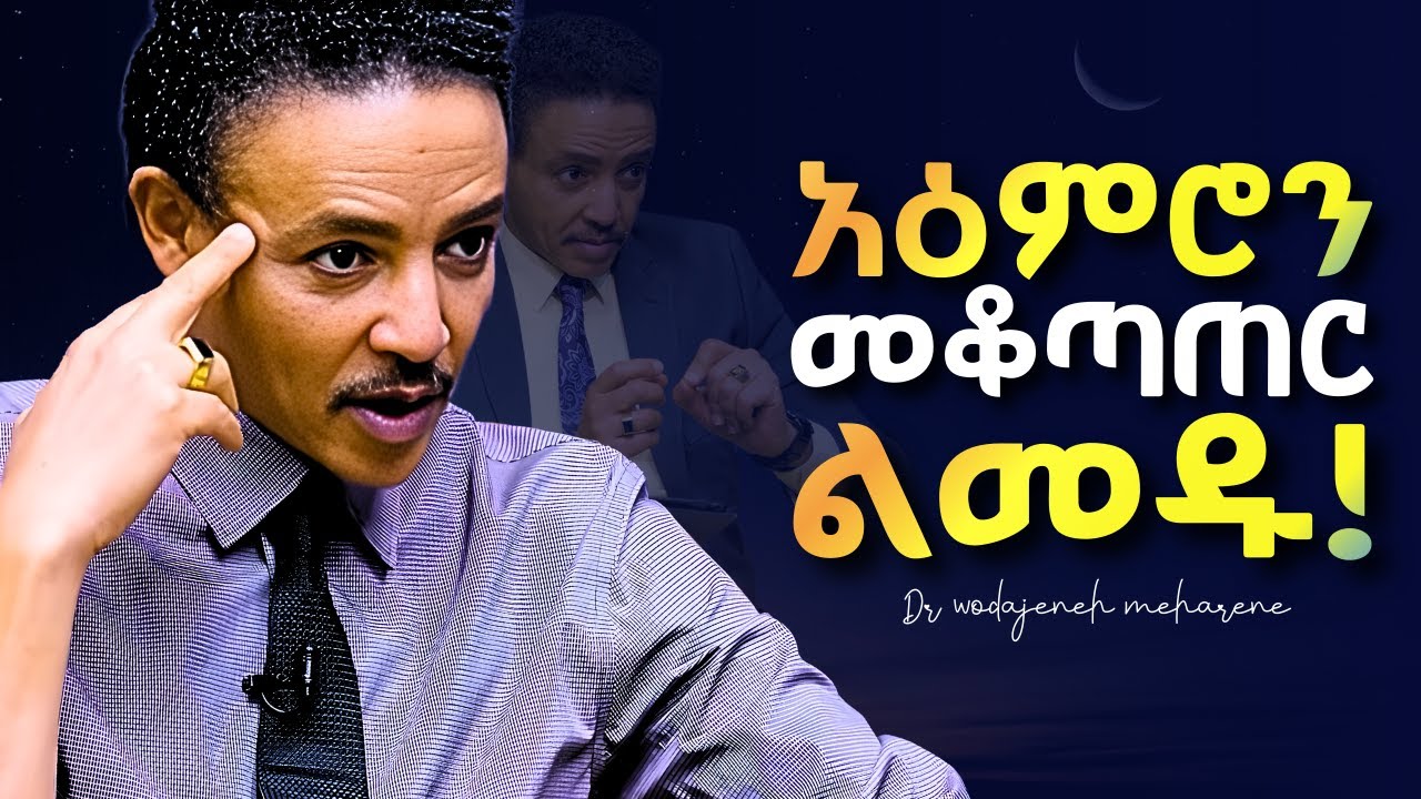 የአዕምሮ ድብቅ ሃይል! Dr Wodajeneh meharene | ዶ/ር ወዳጄነህ መሃረነ #kerbe #alivepodcast #shanta #laba #kemem 2018