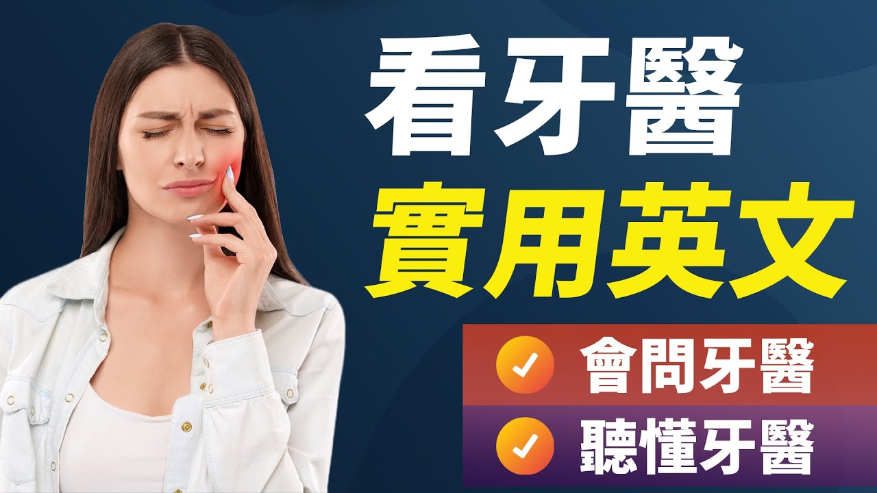 看牙医超实用英文 - 既会问医生，又能听懂牙医的英语会话练习！