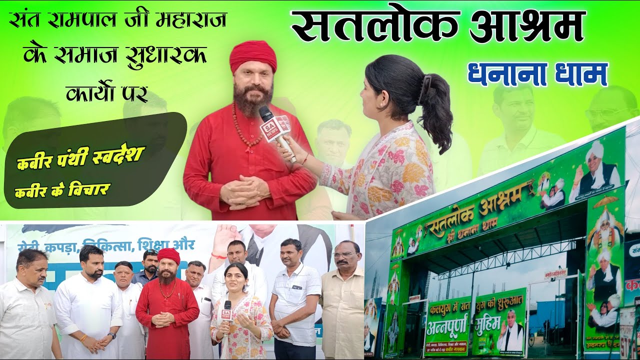आप चौंक जाएंगे! कबीर साहिब पर साधु के अनसुने विचार | Satlok Ashram Dhanana Dham | Sa News Haryana