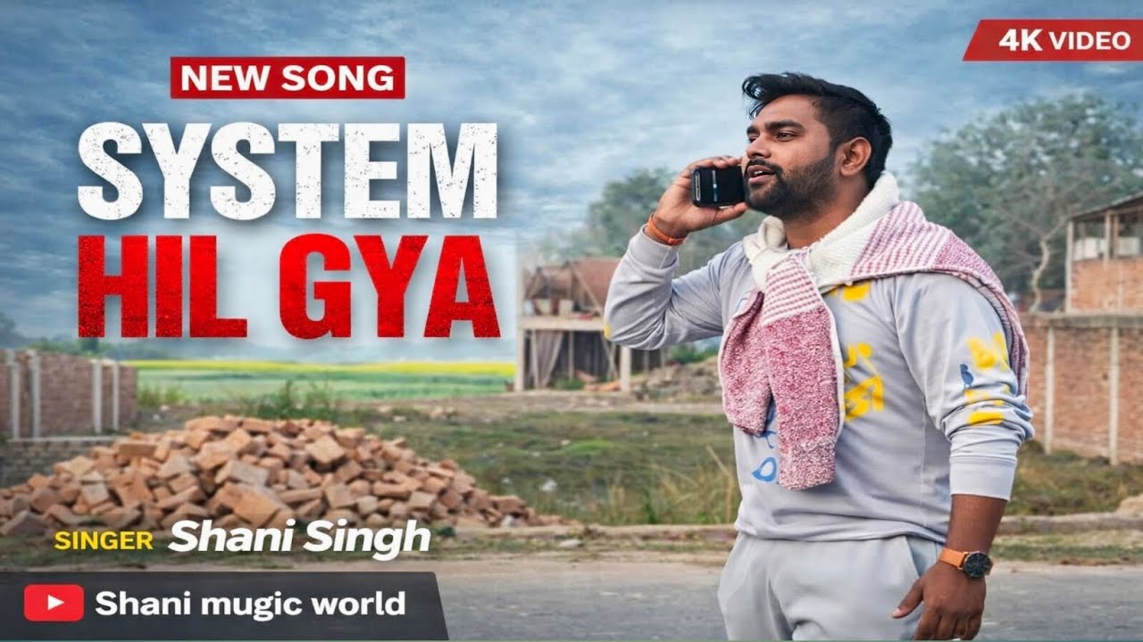 # video SYSTEM HIL GYA  | New Song 2026 | lyrics by Shani Singh  | Shani Mugic World