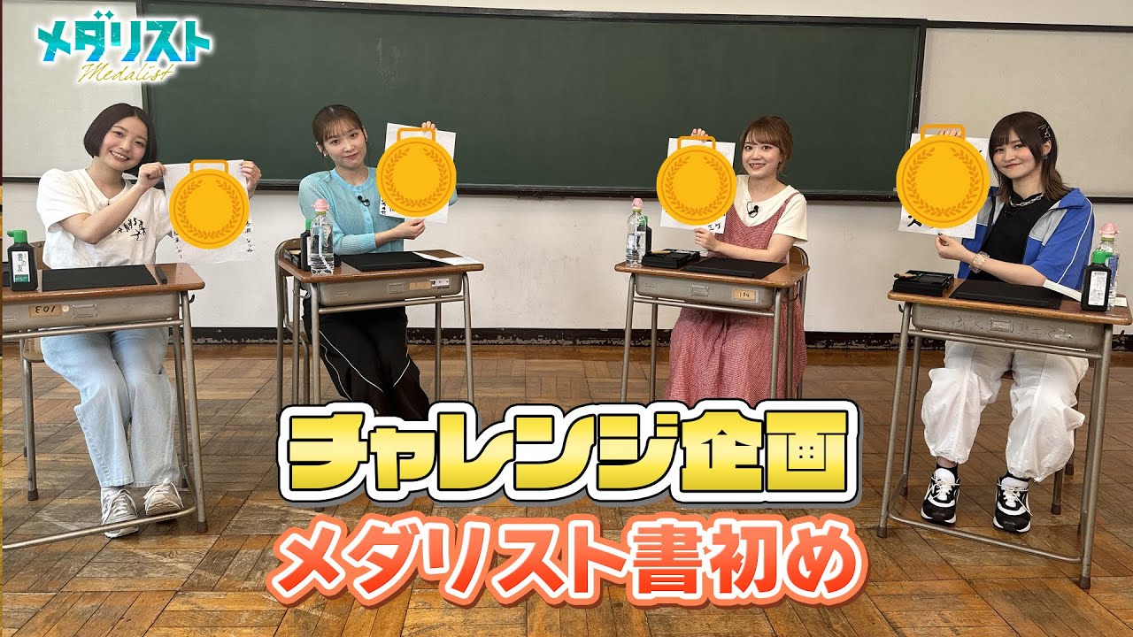 【メダリスト】チャレンジ企画「メダリスト書初め！」｜TVアニメ1月4日より放送開始